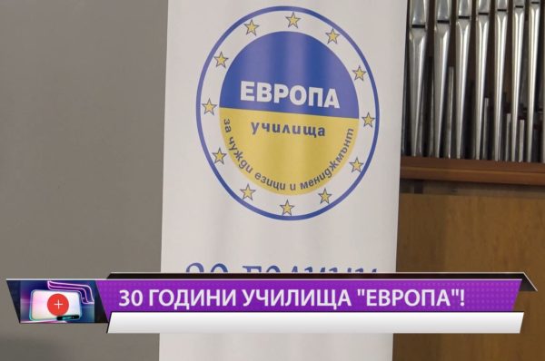 30 години Училища „Европа“!