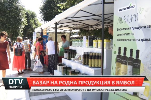 Базар на родна продукция в Ямбол на 28 септември!