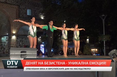 Денят на Безистена – уникална емоция!