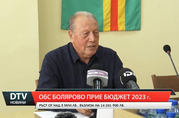 ОбС Болярово прие бюджет 2023 г.