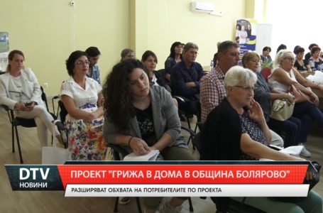 Разширяват обхвата на потребителите по проект „Грижа в дома в община Болярово“.