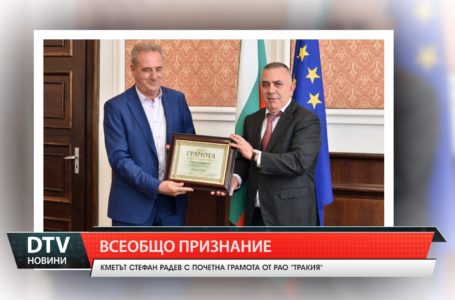 Кметът на Сливен, Стефан Радев получи всеобщо признание и благодарност за ползотворната си работа.