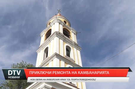 Приключи ремонта на камбанарията в ямболския храм „Св. великомъченик Георги Победоносец”.