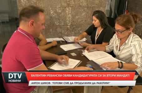 Валентин Ревански обяви кандидатурата си за втори мандат за кмет на община Ямбол.