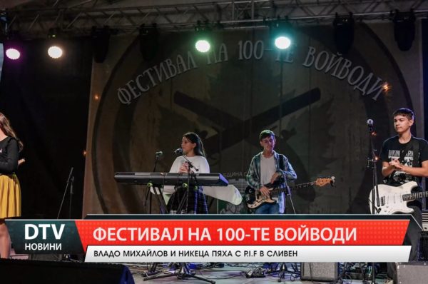 Владо Михайлов и Никеца пяха с Р.I.F. на Фестивала на 100-те войводи в Сливен.