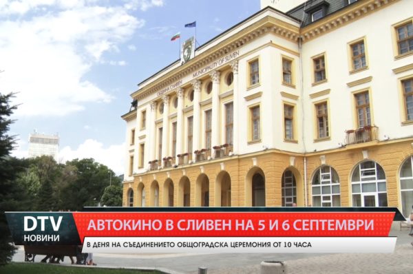 Автокино в Сливен на 5 и 6 септември