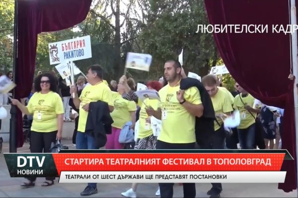 Стартира театралният фестивал в Тополовград.