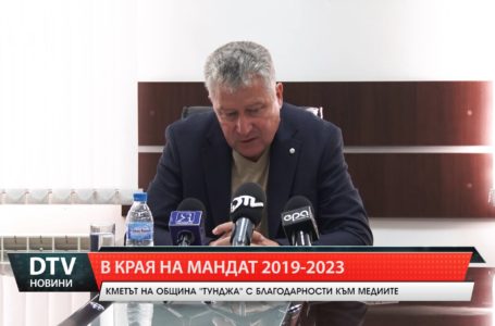 В края на мандата, кметът на община „Тунджа” Г. Георгиев благодари на медиите за съвместната работа.