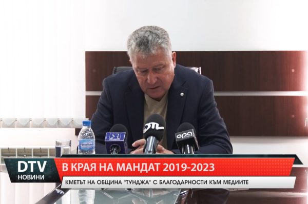 В края на мандата, кметът на община „Тунджа” Г. Георгиев благодари на медиите за съвместната работа.