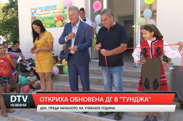 Откриха обновена детска градина в Община „Тунджа“