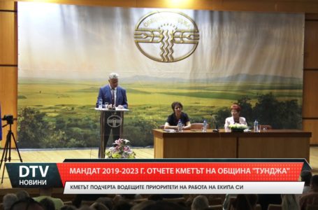Отчет за Мандат 2019-2023 г. направи кметът на община „Тунджа” Георги Георгиев.