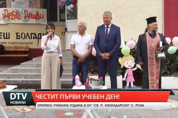 Кметът на община „Тунджа“, Георги Георгиев откри учебната година в ОУ ”Паисий Хилендарски” в село Роза.