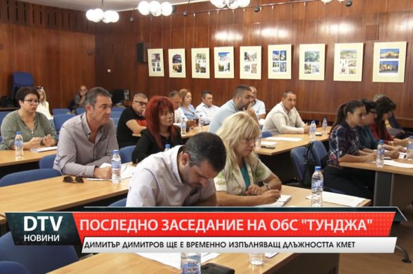 Общинските съветници на „Тунджа” се събраха за последно за мандат 2019 – 2023 г.