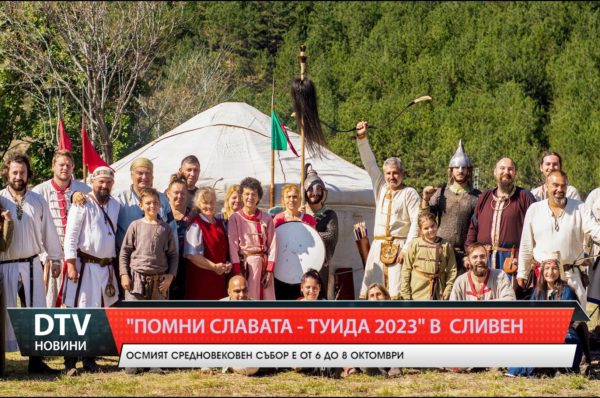 Седмият средновековен събор „Помни славата – Туида 2023” е в духа на старата българска военна традиция!