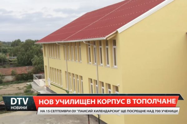 Нов училищен корпус в Тополчане – ОУ „Паисий Хилендарски“ ще посрещне над 700 ученици