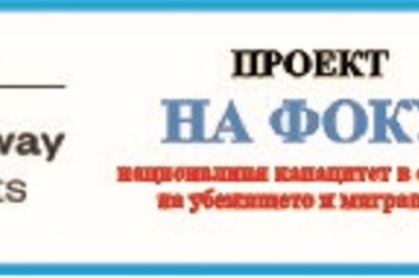 ПОКАНА ЗА УЧАСТИЕ В ОБУЧЕНИЕ В ОБЛАСТТА НА УБЕЖИЩЕТО И МИГРАЦИЯТА КЪМ ШИРОКАТА ОБЩЕСТВЕНОСТ ОТ ЯМБОЛ ПО ПРОЕКТ „НА ФОКУС“