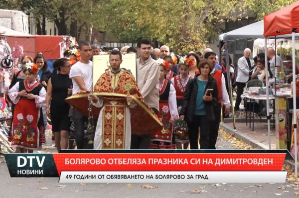 На Димитровден своят празник отбелязва крайграничната община Болярово.