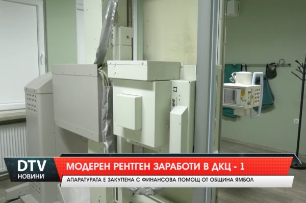 Модерен рентген заработи в ДКЦ – 1. Апаратурата е закупена с финансова помощ от Община Ямбол!