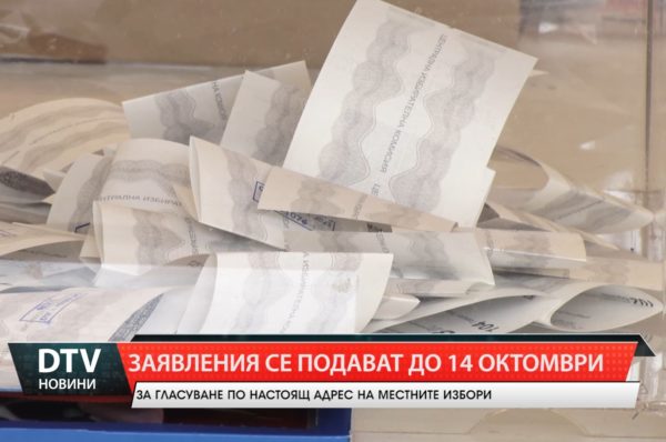 До 14 октомври се подават заявления за гласуване по настоящ адрес.