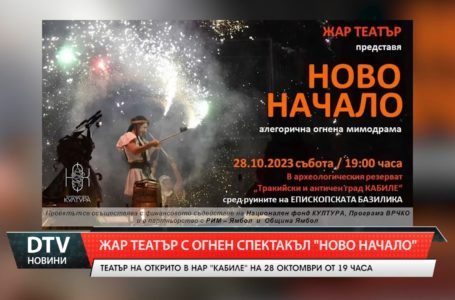 Жар театър с огнен спектакъл „Ново начало“ – на открито в НАР „Кабиле“ на 28 октомври от 19 часа!