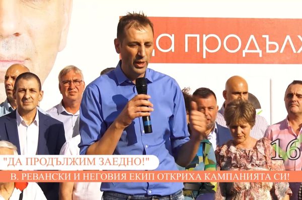 Местни избори 2023: Валентин Ревански и екипът му от листата на кандидати за общински съветници откриха кампанията си! Купуването и продаването на гласове е престъпление!