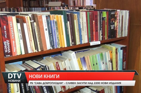 Над 2200 нови издания постъпиха във фондовете на РБ „Сава Доброплодни” – Сливен.