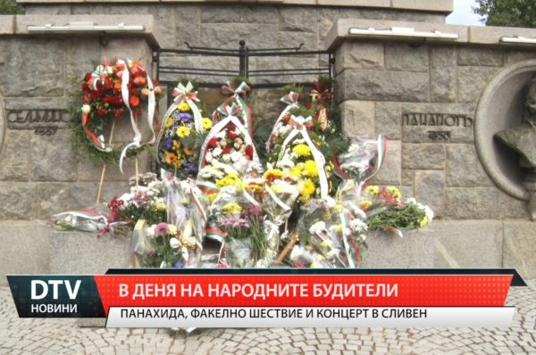 Панихида, факелно шествие и концерт в Сливен подготвят за Деня на народните будители!