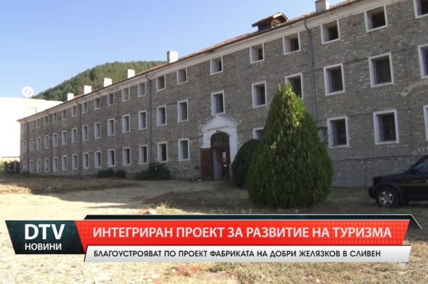 Благоустрояват по проект фабриката на Добри Желязков в Сливен.