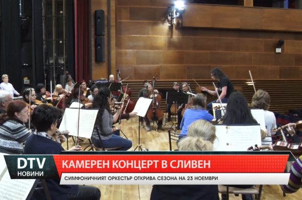 С камерен концерт на 23 ноември сливенският Симфоничен оркестър открива новия си творчески сезон.