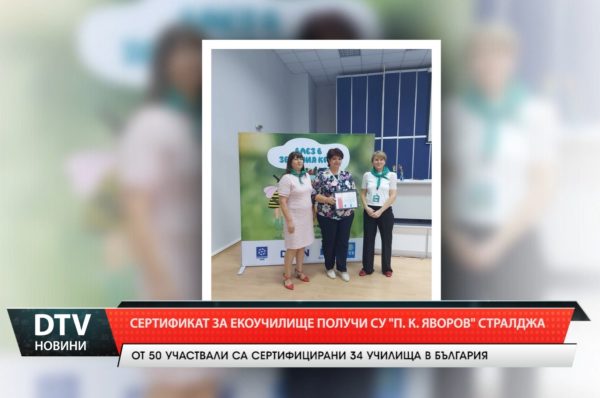 СУ „П. К. Яворов“ в град Стралджа получи своя сертификат за екоучилище.