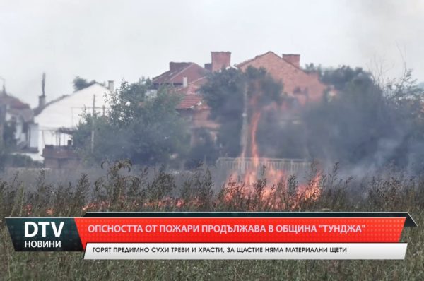 Продължава опасността от пожари на територията на община „Тунджа”.