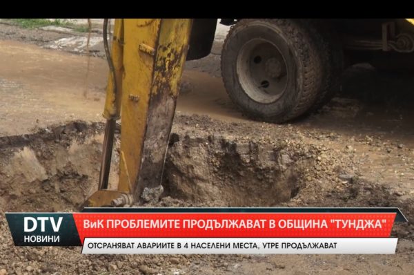 Проблемите с водоподаването в община „Тунджа” продължават.