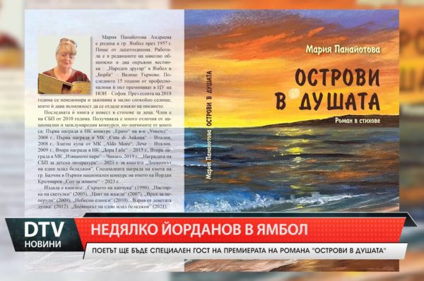 Поетът Недялко Йорданов ще бъде специален гост на премиерата на романа в стихове „Острови в душата“.