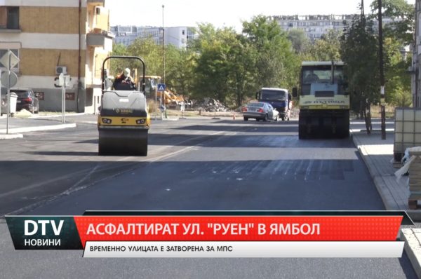 В Ямбол поради полагане на последния слой асфалт, улица “Руен”  беше затворена за движение.