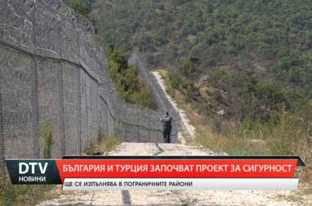 България и Турция с общ проект за подобряване на сигурността в пограничните райони.