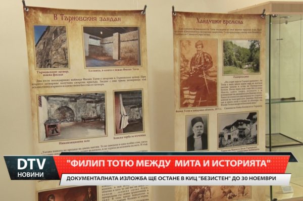 Документална експозиция „Филип Тотю между мита и историята“ е подредена в КИЦ “Безистен”.