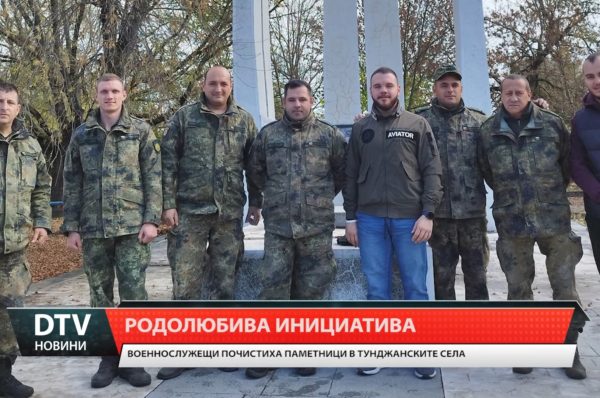 Военнослужещи от 42 механизиран батальон почистиха паметни места за почит и бойна слава в „Тунджа“.