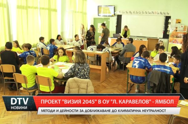 В ОУ „Любен Каравелов”- Ямбол се проведе образователен уъркшоп по международен проект „Визия 2045”.