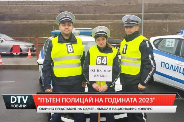 Отлично представяне на ОДМВР – Ямбол в националния конкурс “Пътен полицай на годината 2023”.