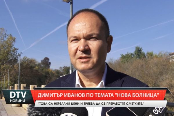 Димитър Иванов по темата „нова болница“.