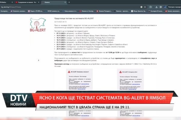 Ясно е кога в Ямбол ще има тестово изпращане на съобщения от системата BG-ALERT.