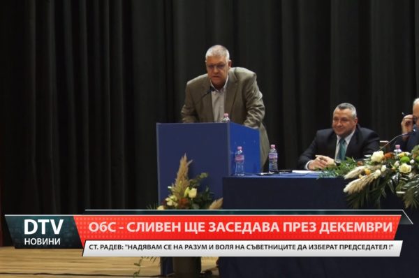 Ст. Радев: “Надявам се на разум и воля на съветниците да изберат председател!”