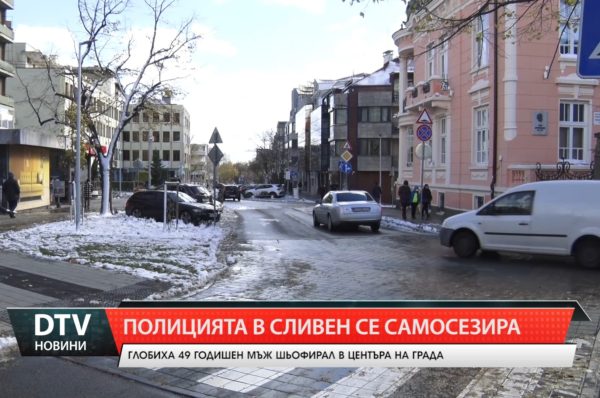 В Сливен глобиха 49-годишен мъж, който управлява лек автомобил по главната улица в града.