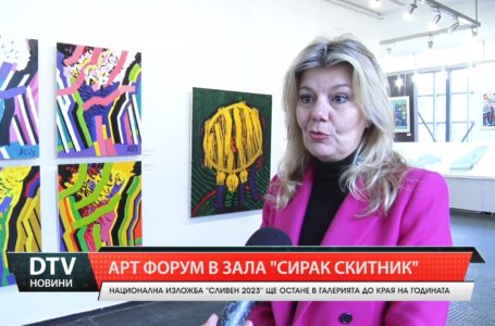 Националната изложба за изобразително изкуство “Сливен 2023” ще остане в изложбена зала “Сирак Скитник” до края на месец декември, съобщават от културната институция.