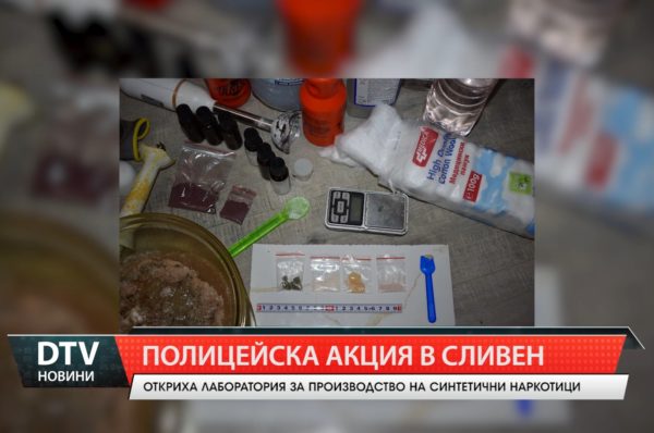Лаборатория за производство на синтетични наркотици е открита при полицейска акция в Сливен.