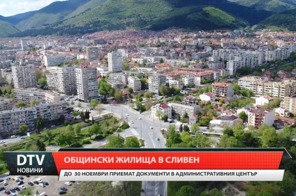 Община Сливен припомня, че до 30 ноември е срокът за кандидатстване за общинско жилище.