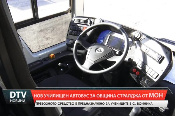 Нов училищен автобус ще превозва учениците от ОУ „Христо Ботев” в село Войника.