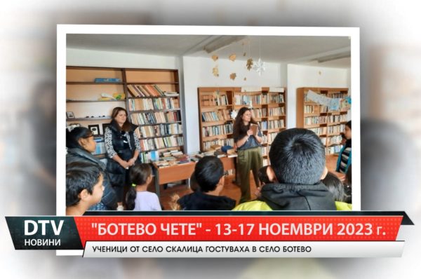 „Ботево чете“ – 13-17 ноември 2023 г.! Ученици от село Скалица гостуваха в село Ботево!