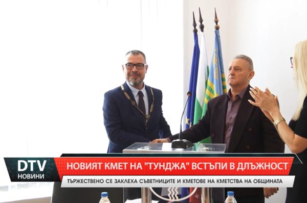 Новоизбраният кмет на „Тунджа” Станчо Ставрев, общински съветници и кметовете положиха клетва.