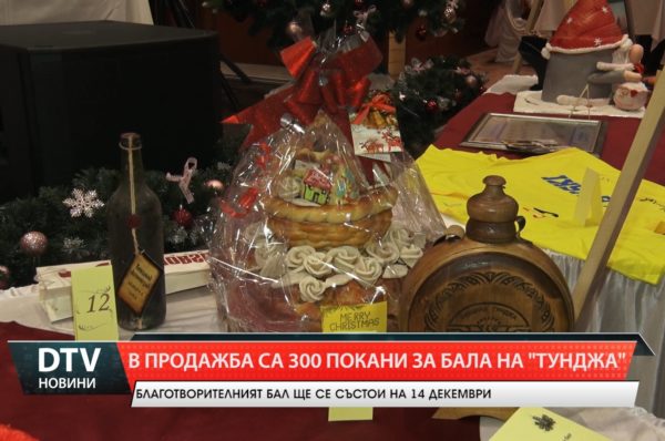 Община Тунджа пусна в продажба 300 покани за Коледния благотворителен бал.